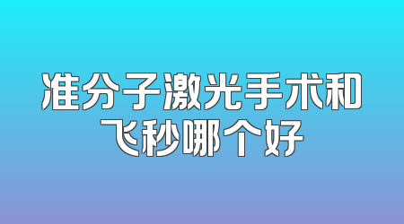准分子激光手术和飞秒哪个好
