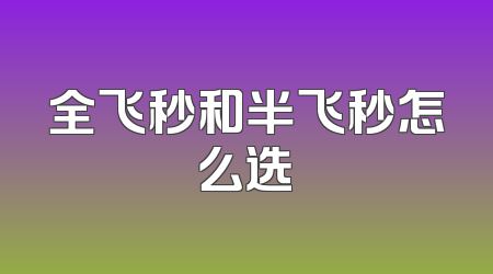 全飞秒和半飞秒怎么选