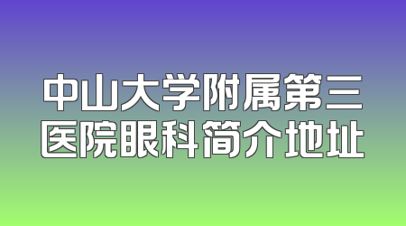 中山大学附属第三医院眼科简介地址