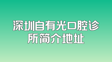 深圳自有光口腔诊所简介地址