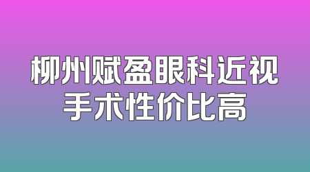 柳州赋盈眼科近视手术性价比高