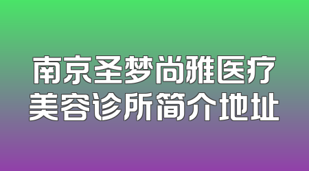 南京圣梦尚雅医疗美容诊所简介地址