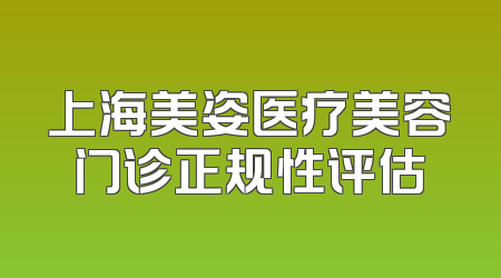 上海美姿医疗美容门诊正规性评估