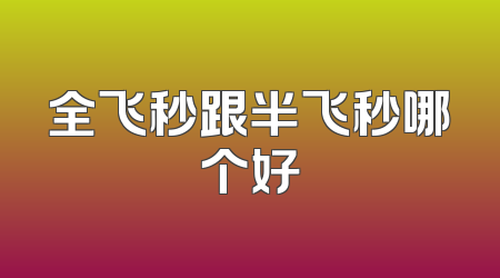 全飞秒跟半飞秒哪个好