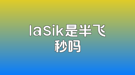 lasik是半飞秒吗