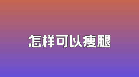 怎样可以瘦腿