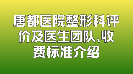 唐都医院整形科评价及医生团队、收费标准介绍