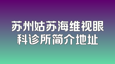 苏州姑苏海维视眼科诊所简介地址