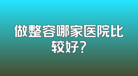 做整容哪家医院比较好？