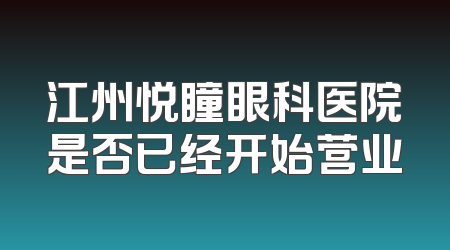 江州悦瞳眼科医院是否已经开始营业