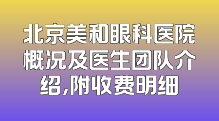 北京美和眼科医院概况及医生团队介绍，附收费明细