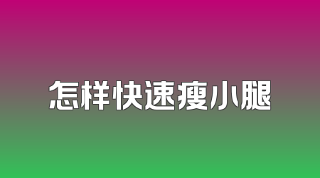 怎样快速瘦小腿
