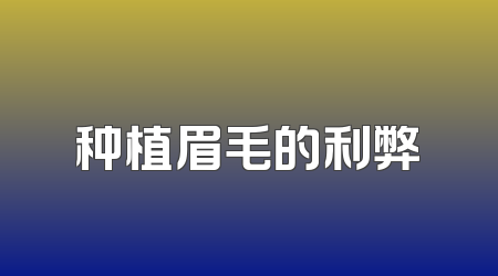 种植眉毛的利弊