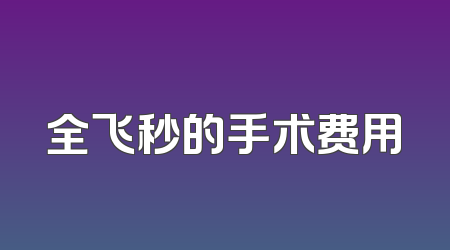全飞秒的手术费用