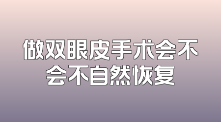 做双眼皮手术会不会不自然恢复
