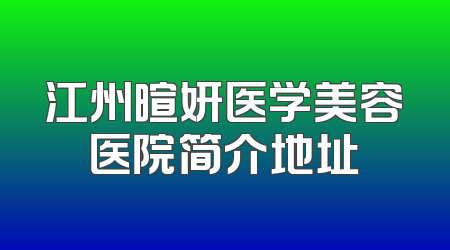 江州暄妍医学美容医院简介地址
