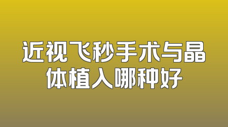 近视飞秒手术与晶体植入哪种好