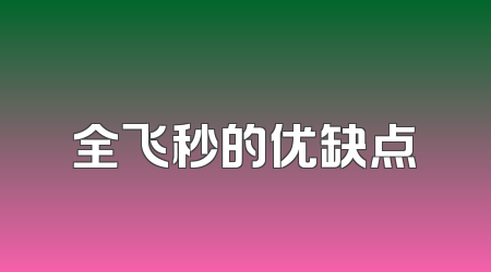 全飞秒的优缺点