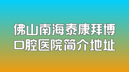 佛山南海泰康拜博口腔医院简介地址