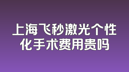 上海飞秒激光个性化手术费用贵吗
