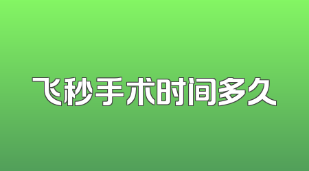 飞秒手术时间多久