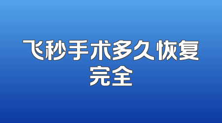 飞秒手术多久恢复完全