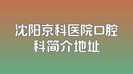 沈阳京科医院口腔科简介地址