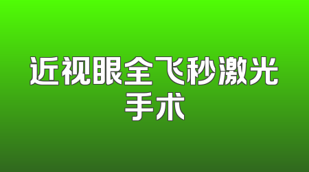 近视眼全飞秒激光手术
