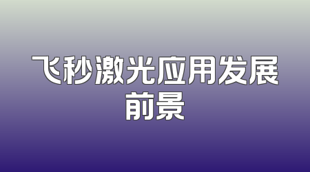 飞秒激光应用发展前景