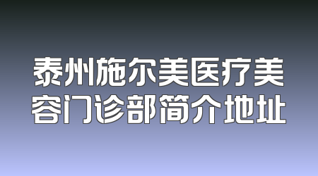 泰州施尔美医疗美容门诊部简介地址