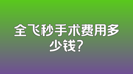 全飞秒手术费用多少钱？