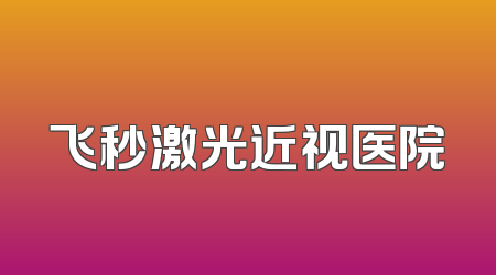 飞秒激光近视医院