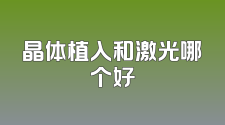 晶体植入和激光哪个好
