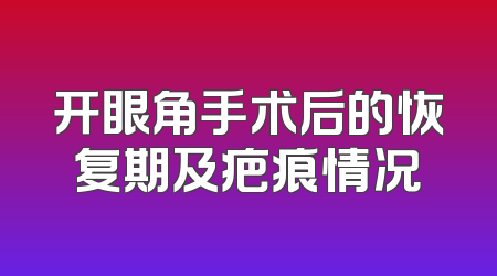 开眼角手术后的恢复期及疤痕情况