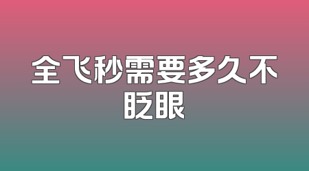 全飞秒需要多久不眨眼