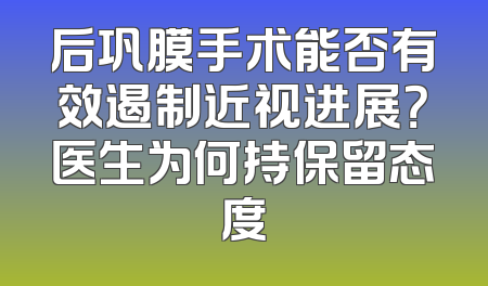 后巩膜手术能否有效遏制近视进展？医生为何持保留态度