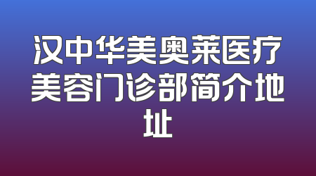 汉中华美奥莱医疗美容门诊部简介地址