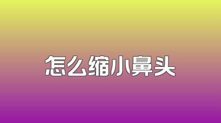 怎么缩小鼻头