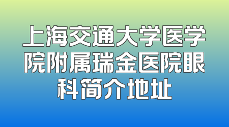 上海交通大学医学院附属瑞金医院眼科简介地址