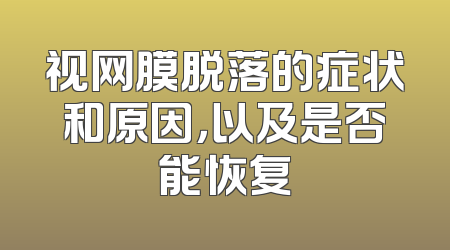 视网膜脱落的症状和原因，以及是否能恢复
