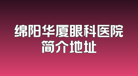 绵阳华厦眼科医院简介地址