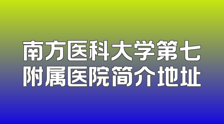 南方医科大学第七附属医院简介地址