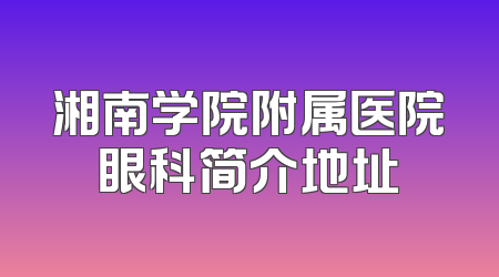 湘南学院附属医院眼科简介地址