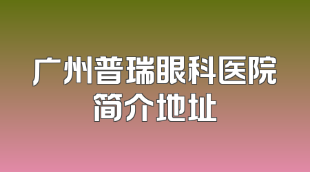 广州普瑞眼科医院简介地址
