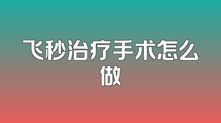飞秒治疗手术怎么做