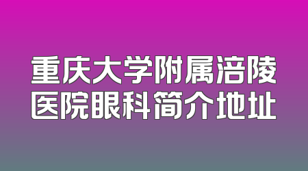 重庆大学附属涪陵医院眼科简介地址