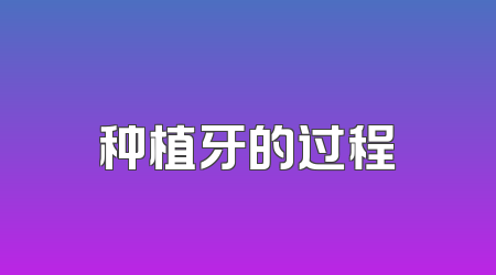 种植牙的过程