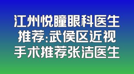 江州悦瞳眼科医生推荐：武侯区近视手术推荐张洁医生