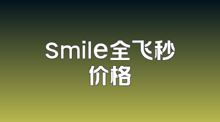 smile全飞秒价格