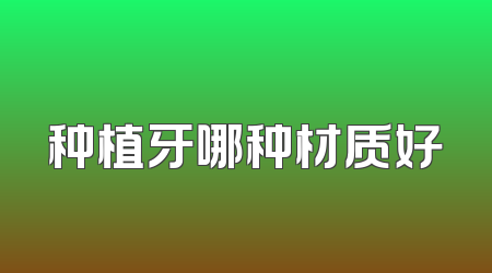 种植牙哪种材质好